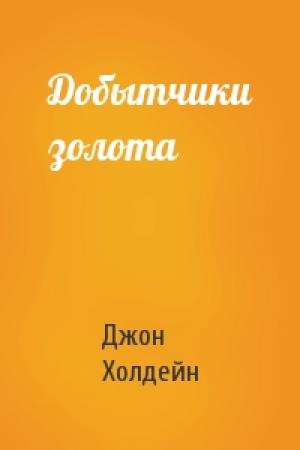 Обложка книги «Добытчики золота» — Джон Холдейн