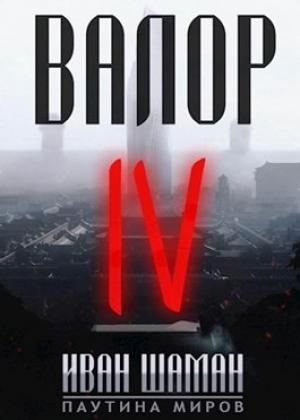 Обложка книги «Валор 4» — Иван Шаман