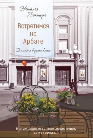 Обложка книги «Встретимся на Арбате» — Наталья Литтера