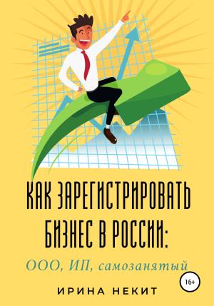 Обложка книги «Как зарегистрировать бизнес в России: ООО, ИП, самозанятый» — Ирина Некит