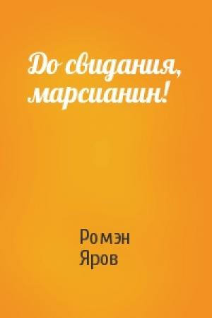 Обложка книги «До свидания, марсианин!» — Ромэн Яров