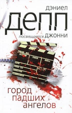 Обложка книги «Город павших ангелов» — Дэниел Депп