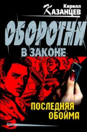 Обложка книги «Последняя обойма» — Сергей Гайдуков