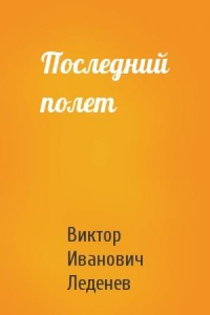 Обложка книги «Последний полет» — Виктор Леденев