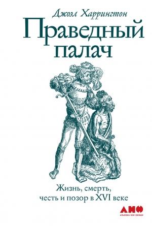 Обложка книги «Праведный палач» — Джоэл Харрингтон