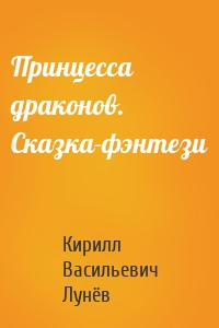 Принцесса драконов. Сказка-фэнтези