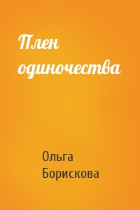 Плен одиночества