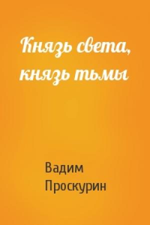 Обложка книги «Князь света, князь тьмы» — Вадим Проскурин
