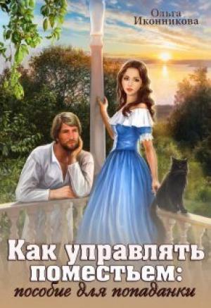 Обложка книги «Как управлять поместьем: пособие для попаданки (СИ)» — Ольга Иконникова