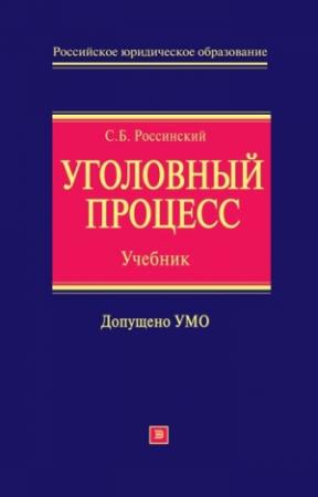 Обложка книги «Уголовный процесс: учебник для вузов» — Сергей Россинский
