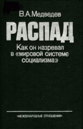 Обложка книги «РАСПАД. Как он назревал в «мировой системе социализма»» — Вадим Медведев