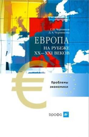 Обложка книги «Европа на рубеже XX—XXI веков: Проблемы экономики» — Геннадий Черников, Диана Черникова