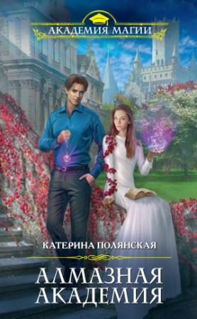 Обложка книги «Алмазная академия» — Катерина Полянская