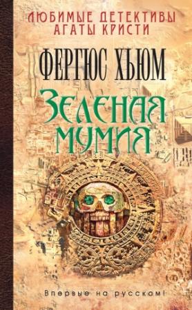 Обложка книги «Зеленая мумия» — Фергюс Хьюм
