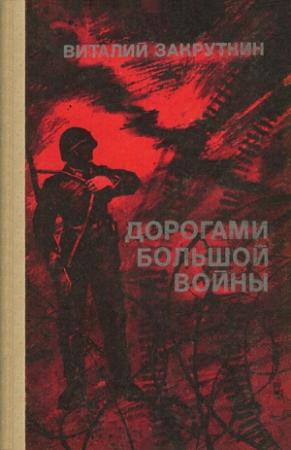 Обложка книги «Дорогами большой войны» — Виталий Закруткин