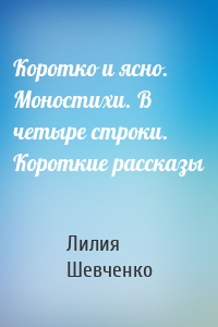 Коротко и ясно. Моностихи. В четыре строки. Короткие рассказы