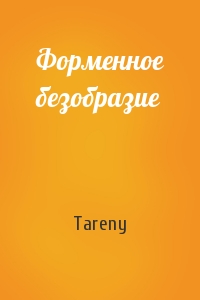 Tareny - Форменное безобразие