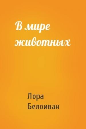 Обложка книги «В мире животных» — Лора Белоиван