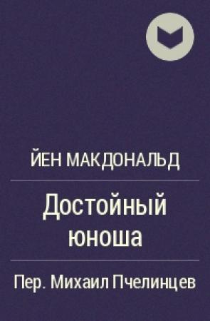 Обложка книги «Достойный юноша» — Йен Макдональд