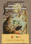 Ирина Дементьева - Баба Яга и любовное зелье