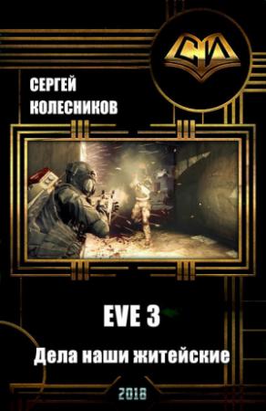 Обложка книги «EVE 3. Дела наши житейские (СИ)» — Сергей Колесников