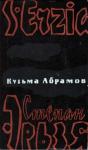 Кузьма Абрамов - Степан Эрьзя