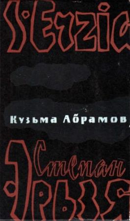 Обложка книги «Степан Эрьзя» — Кузьма Абрамов