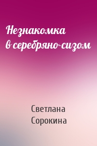 Незнакомка в серебряно-сизом