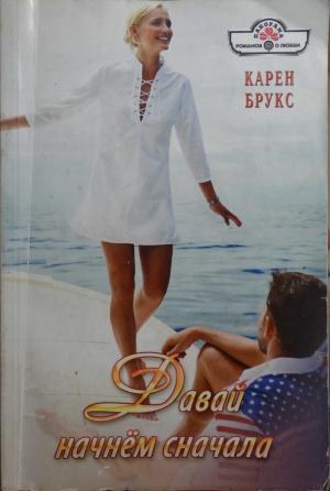 Обложка книги «Давай начнём сначала» — Карен Брукс