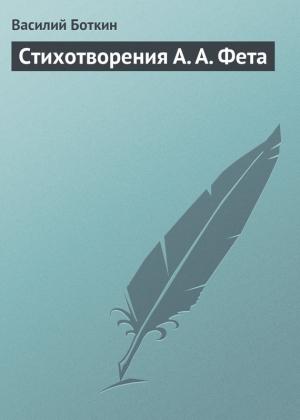 Обложка книги «Стихотворения А. А. Фета» — Василий Боткин