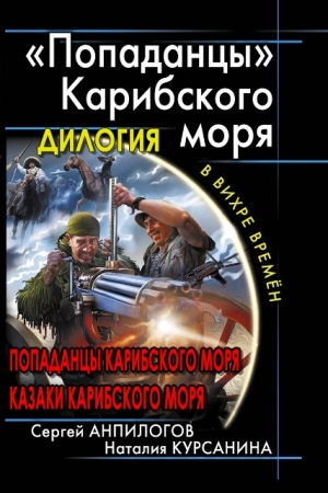 Обложка книги «Вся дилогия "Попаданцы Карибского моря" одним томом» — Наталия Курсанина, Сергей Анпилогов