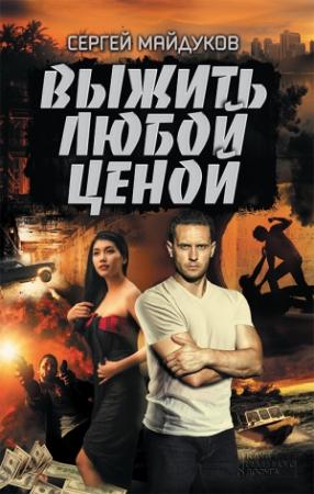 Обложка книги «Выжить любой ценой» — Сергей Майдуков