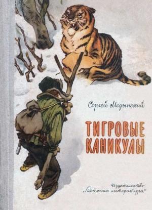Обложка книги «Тигровые каникулы» — Сергей Медынский