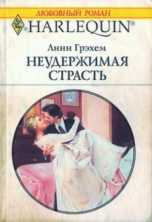 Обложка книги «Неудержимая страсть» — Линн Грэхем