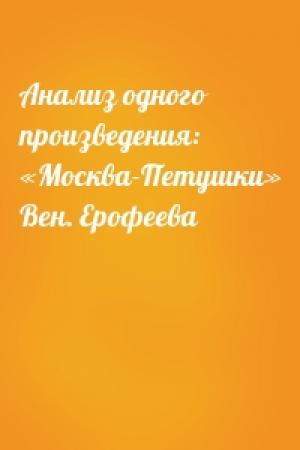 Обложка книги «Анализ одного произведения: «Москва-Петушки» Вен. Ерофеева»
