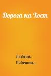 Любовь Рябикина - Дорога на Хост