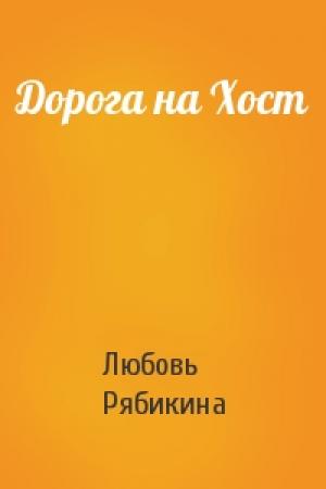 Обложка книги «Дорога на Хост» — Любовь Рябикина