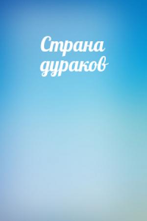 Обложка книги «Страна дураков»