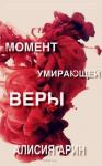 Алисия Арин - Момент умирающей веры (СИ)