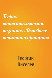 Теория относительности познания. Основные понятия и принципы