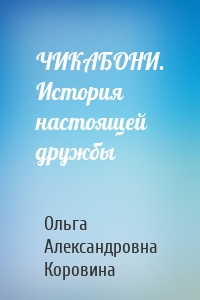 ЧИКАБОНИ. История настоящей дружбы