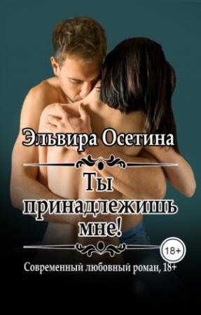 Обложка книги «Ты принадлежишь мне» — Эльвира Осетина