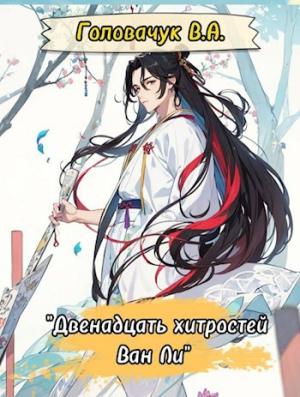 Обложка книги «Двенадцать хитростей Ван Ли» — В. Головачук