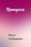 Ольга Слободкина - Принцесса