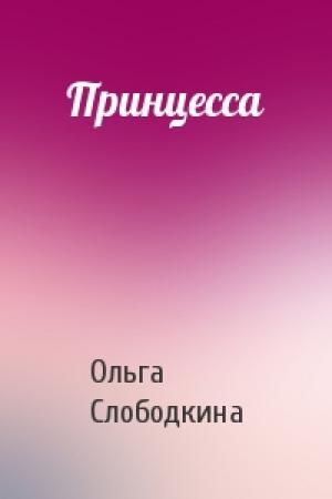 Обложка книги «Принцесса» — Ольга Слободкина