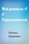 Ревекка Фрумкина - Мой учитель А А Реформатский