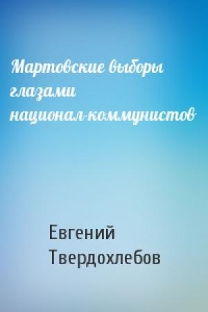 Обложка книги «Мартовские выборы глазами национал-коммунистов» — Евгений Твердохлебов