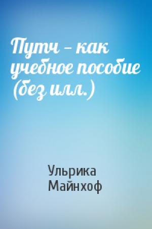 Обложка книги «Путч — как учебное пособие (без илл.)» — Ульрика Майнхоф
