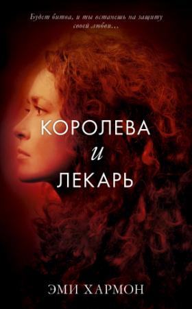 Обложка книги «Королева и лекарь» — Эми Хармон