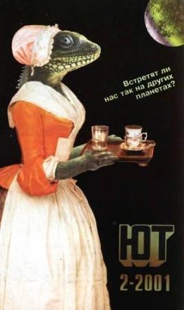 Обложка книги «Юный техник, 2001 № 02» — Журнал «Юный техник»